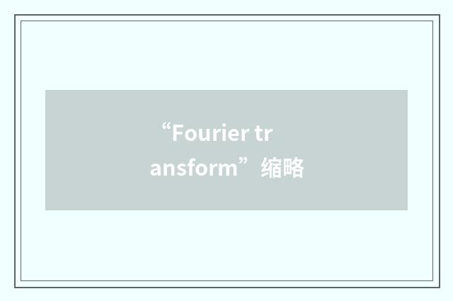 “Fourier transform”缩略