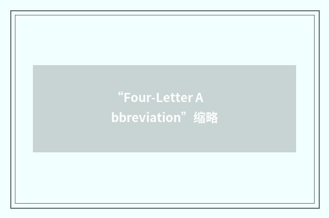 “Four-Letter Abbreviation”缩略