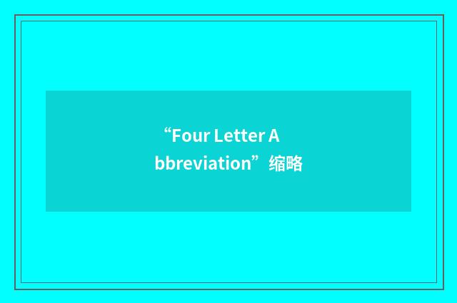 “Four Letter Abbreviation”缩略