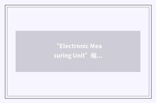“Electronic Measuring Unit”缩略