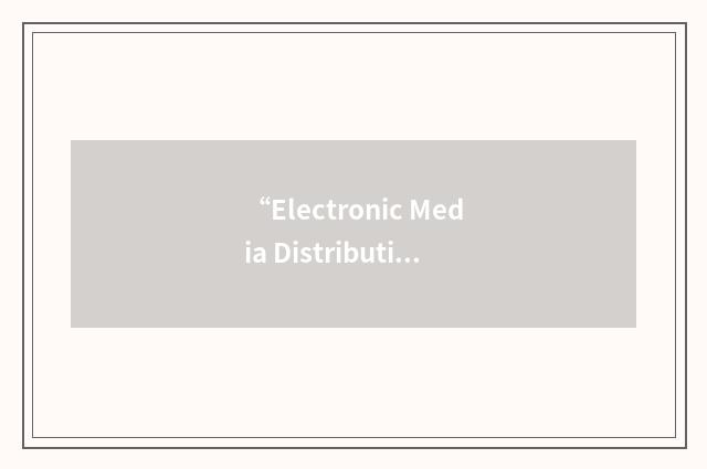 “Electronic Media Distribution”缩略