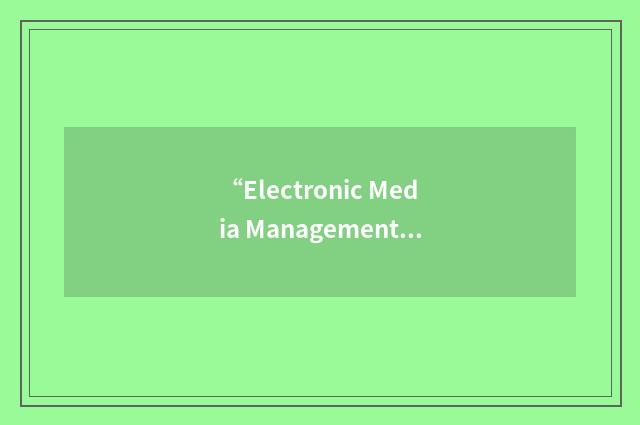 “Electronic Media Management”缩略