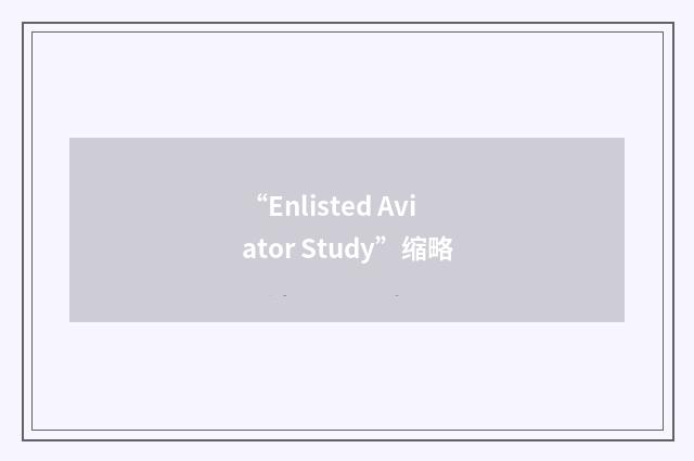 “Enlisted Aviator Study”缩略