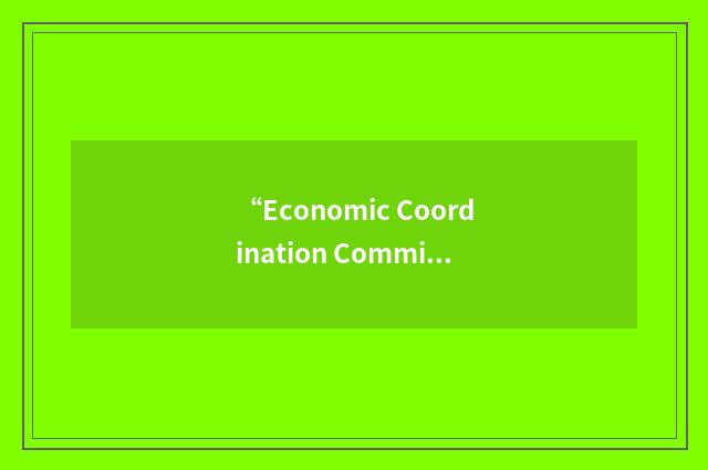 “Economic Coordination Committee”缩略