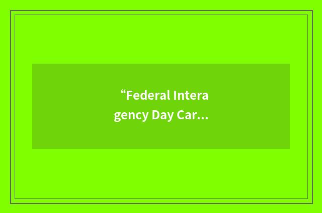“Federal Interagency Day Care Requirements”缩略