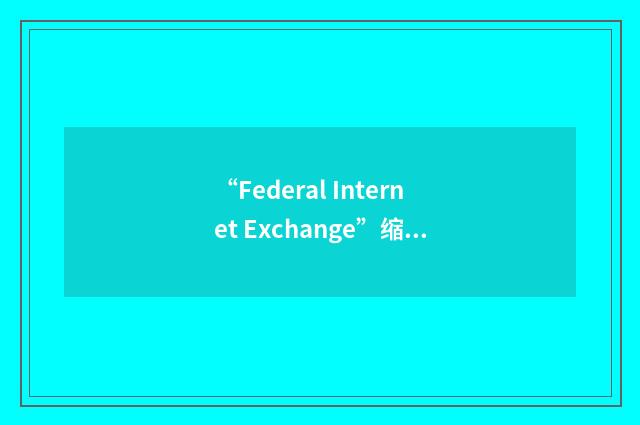 “Federal Internet Exchange”缩略
