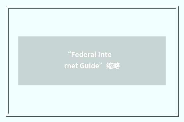 “Federal Internet Guide”缩略