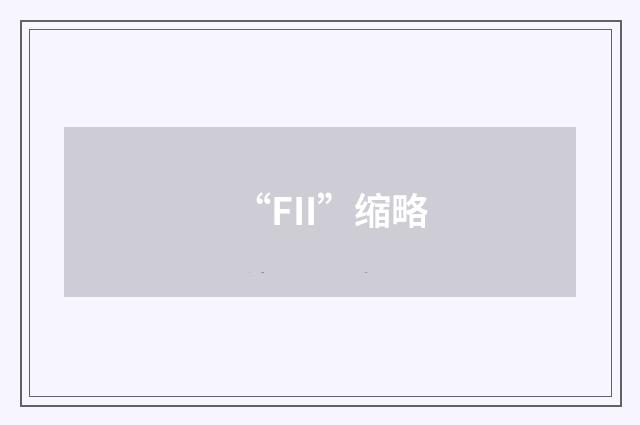 “FII”缩略