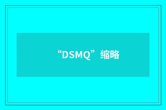 “DSMQ”缩略