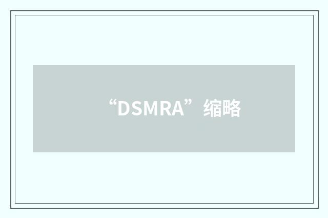 “DSMRA”缩略