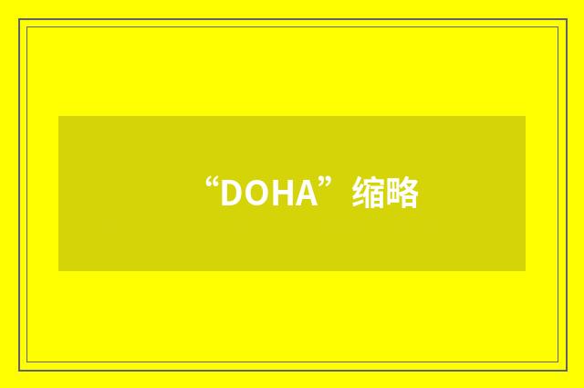 “DOHA”缩略