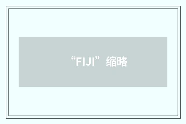 “FIJI”缩略