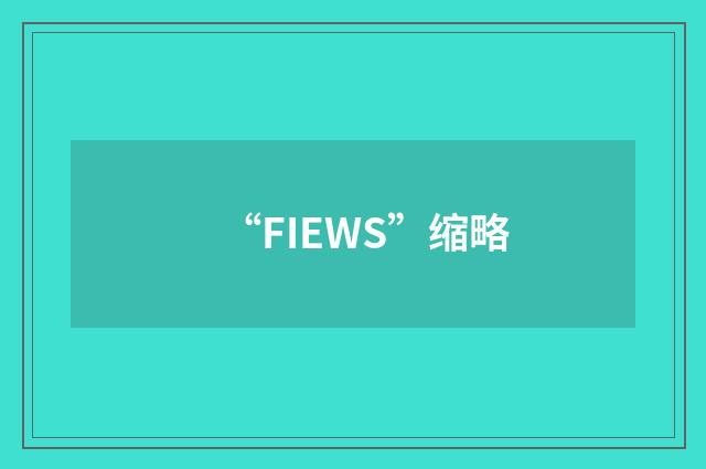 “FIEWS”缩略