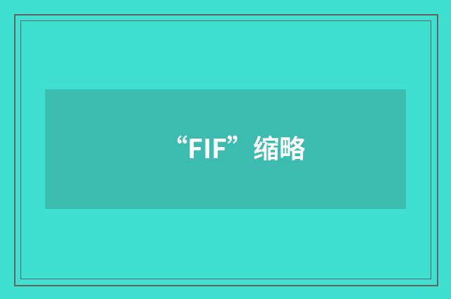 “FIF”缩略