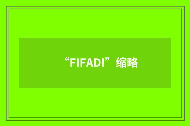 “FIFADI”缩略
