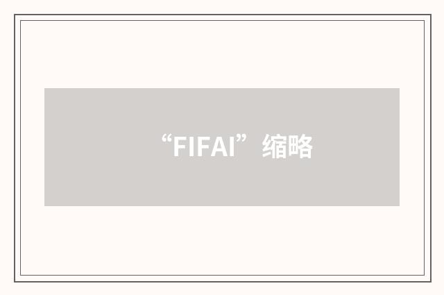 “FIFAI”缩略