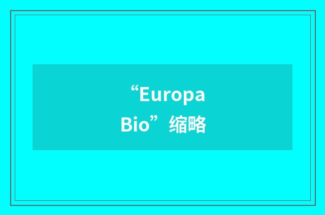 “EuropaBio”缩略