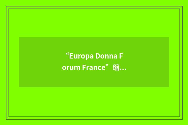 “Europa Donna Forum France”缩略