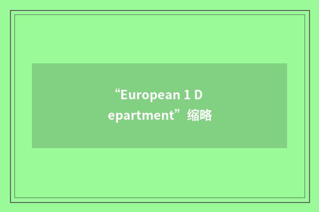 “European 1 Department”缩略