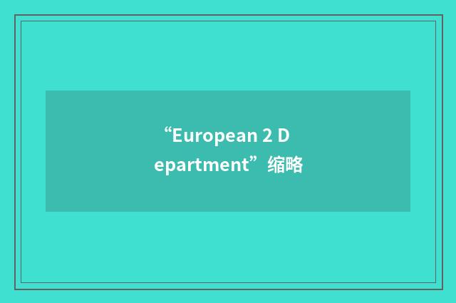 “European 2 Department”缩略