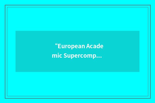 “European Academic Supercomputer Initiative Network”缩略