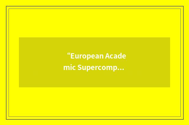 “European Academic Supercomputing Initiative”缩略