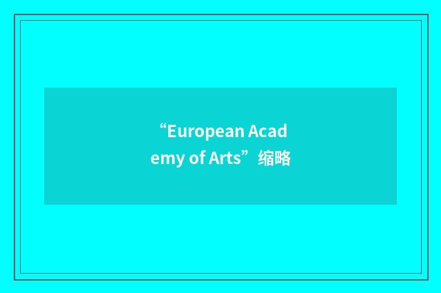 “European Academy of Arts”缩略