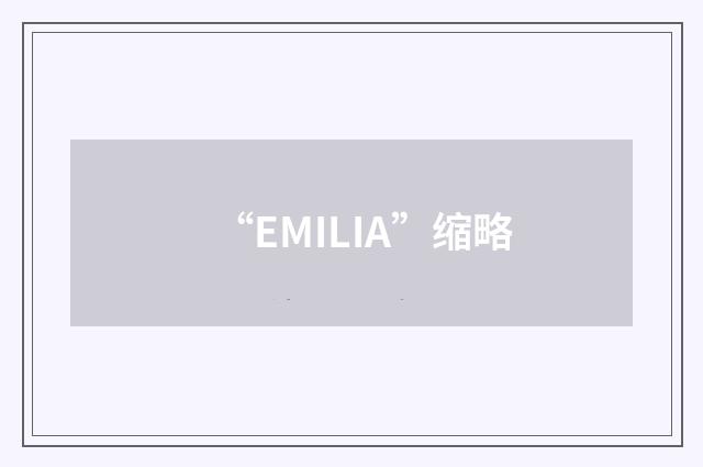 “EMILIA”缩略