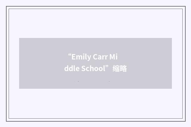 “Emily Carr Middle School”缩略