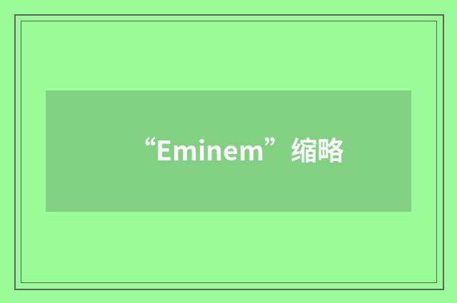 “Eminem”缩略