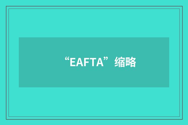 “EAFTA”缩略