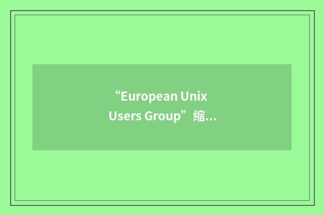 “European Unix Users Group”缩略