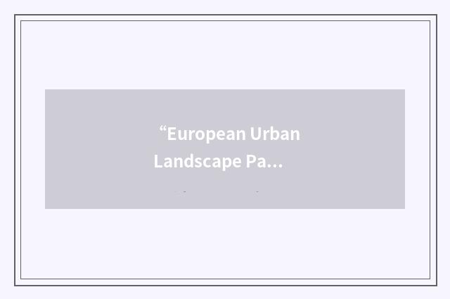 “European Urban Landscape Partnership”缩略