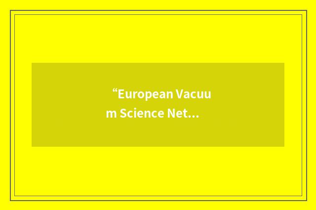 “European Vacuum Science Network”缩略