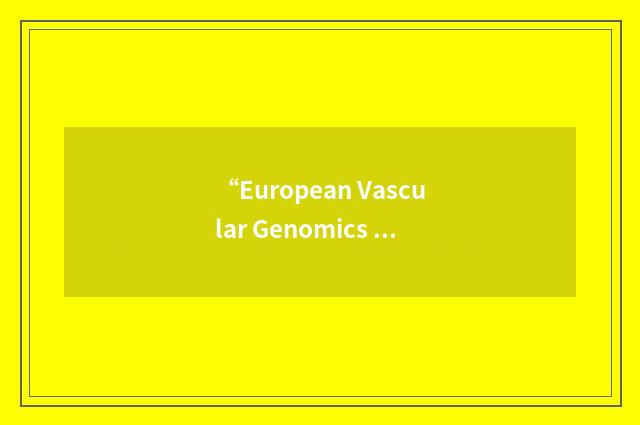 “European Vascular Genomics Network”缩略