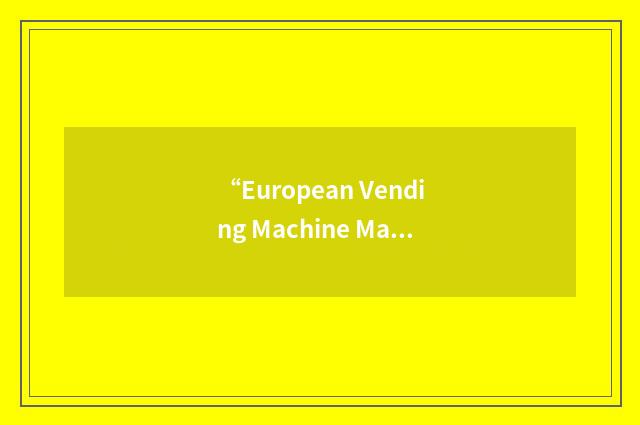 “European Vending Machine Manufacturers Association”缩略