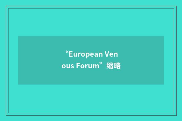 “European Venous Forum”缩略