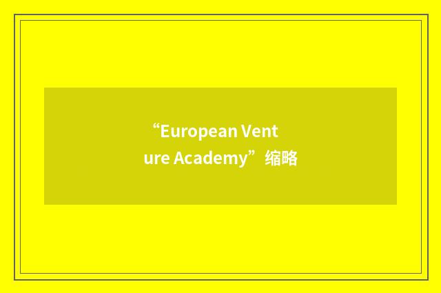 “European Venture Academy”缩略