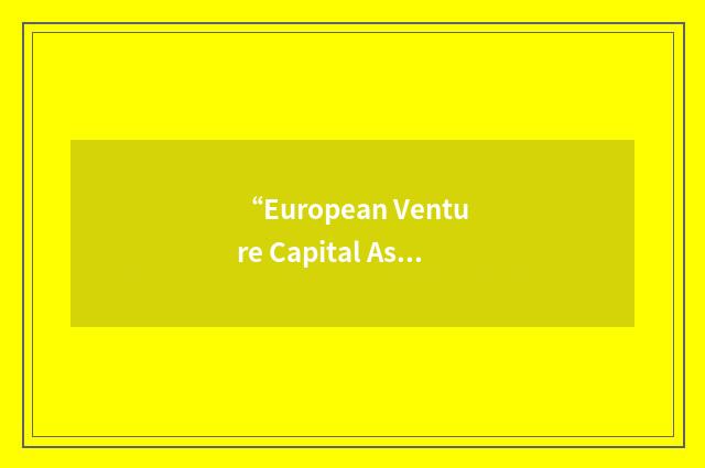 “European Venture Capital Association”缩略