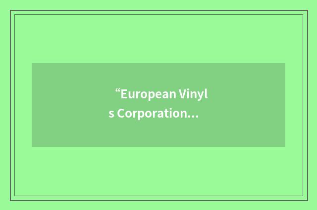 “European Vinyls Corporation”缩略