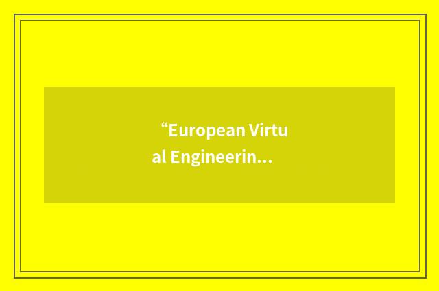 “European Virtual Engineering Network”缩略