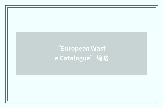 “European Waste Catalogue”缩略
