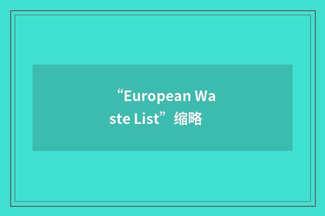 “European Waste List”缩略