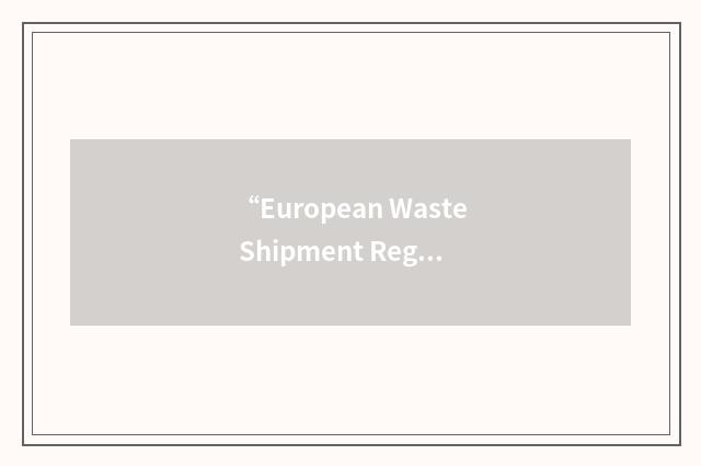 “European Waste Shipment Regulation”缩略