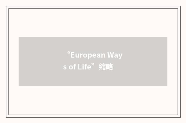 “European Ways of Life”缩略