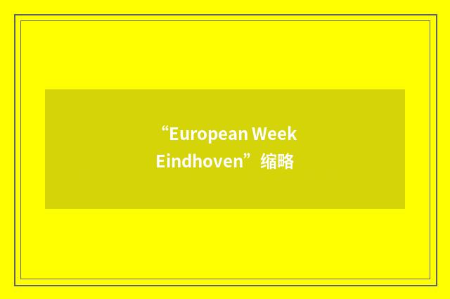 “European Week Eindhoven”缩略