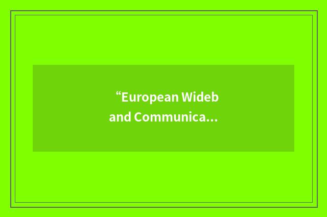 “European Wideband Communications System”缩略
