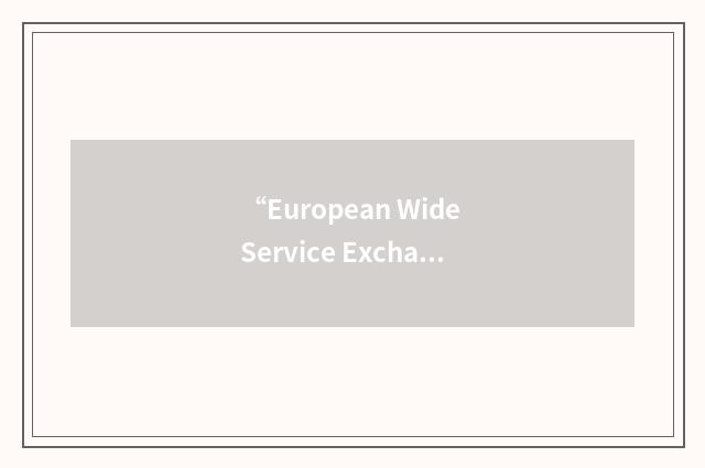 “European Wide Service Exchange”缩略
