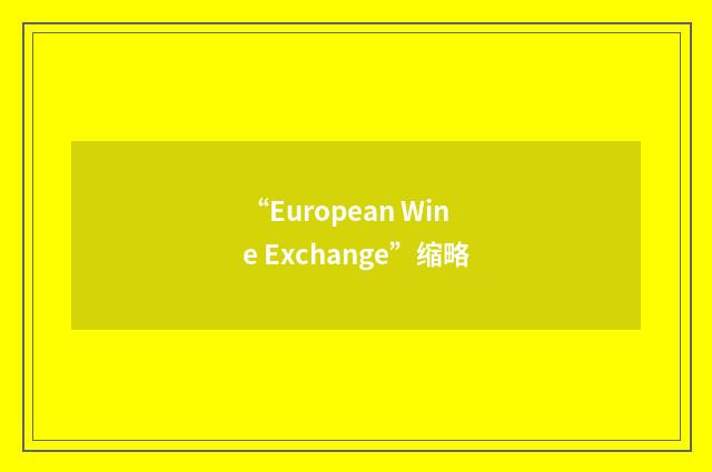 “European Wine Exchange”缩略