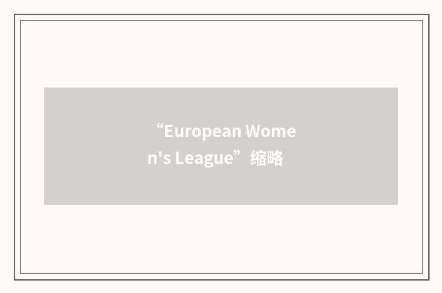 “European Women's League”缩略